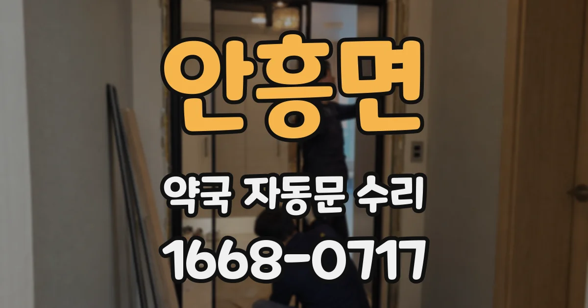 안흥면 약국 자동문 수리