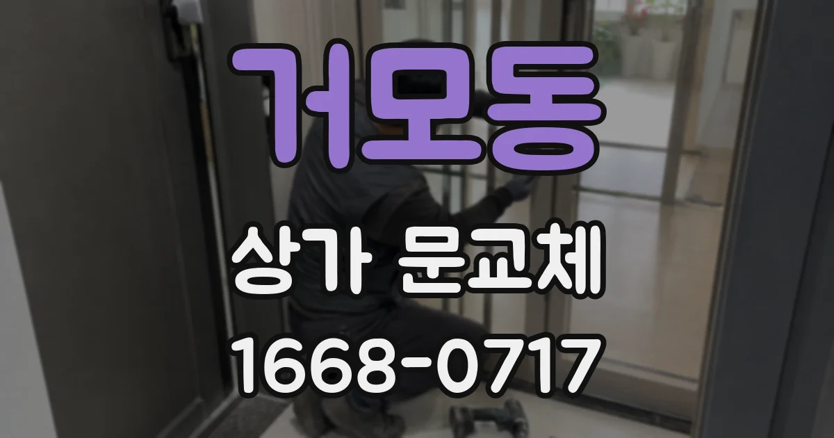 거모동 상가 문교체