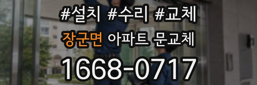 장군면 아파트 문교체