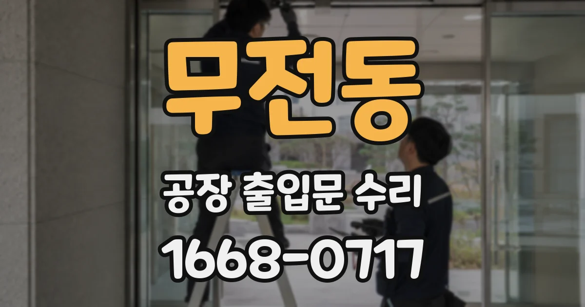 무전동 공장 출입문 수리