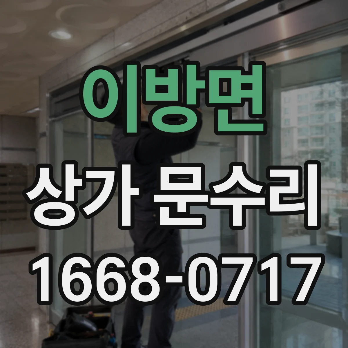이방면 상가 문수리