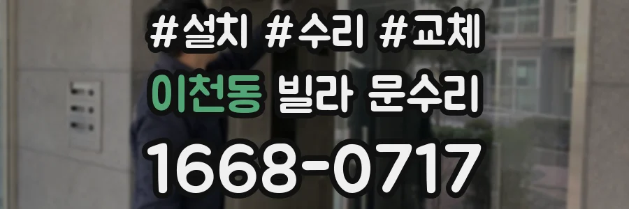 이천동 빌라 문수리