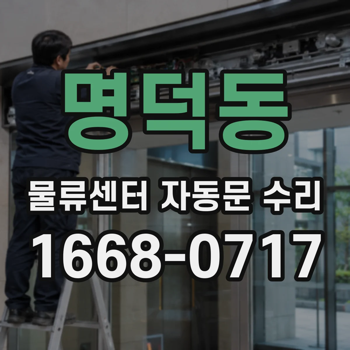 명덕동 물류센터 자동문 수리