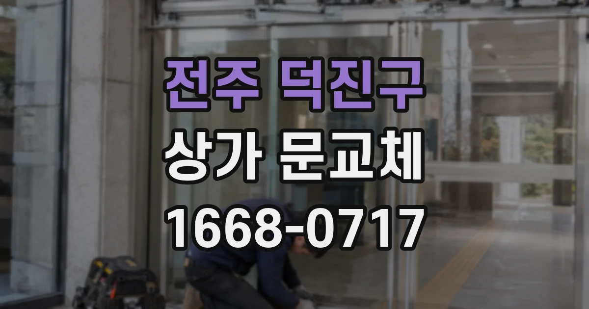 전주 덕진구 상가 문교체