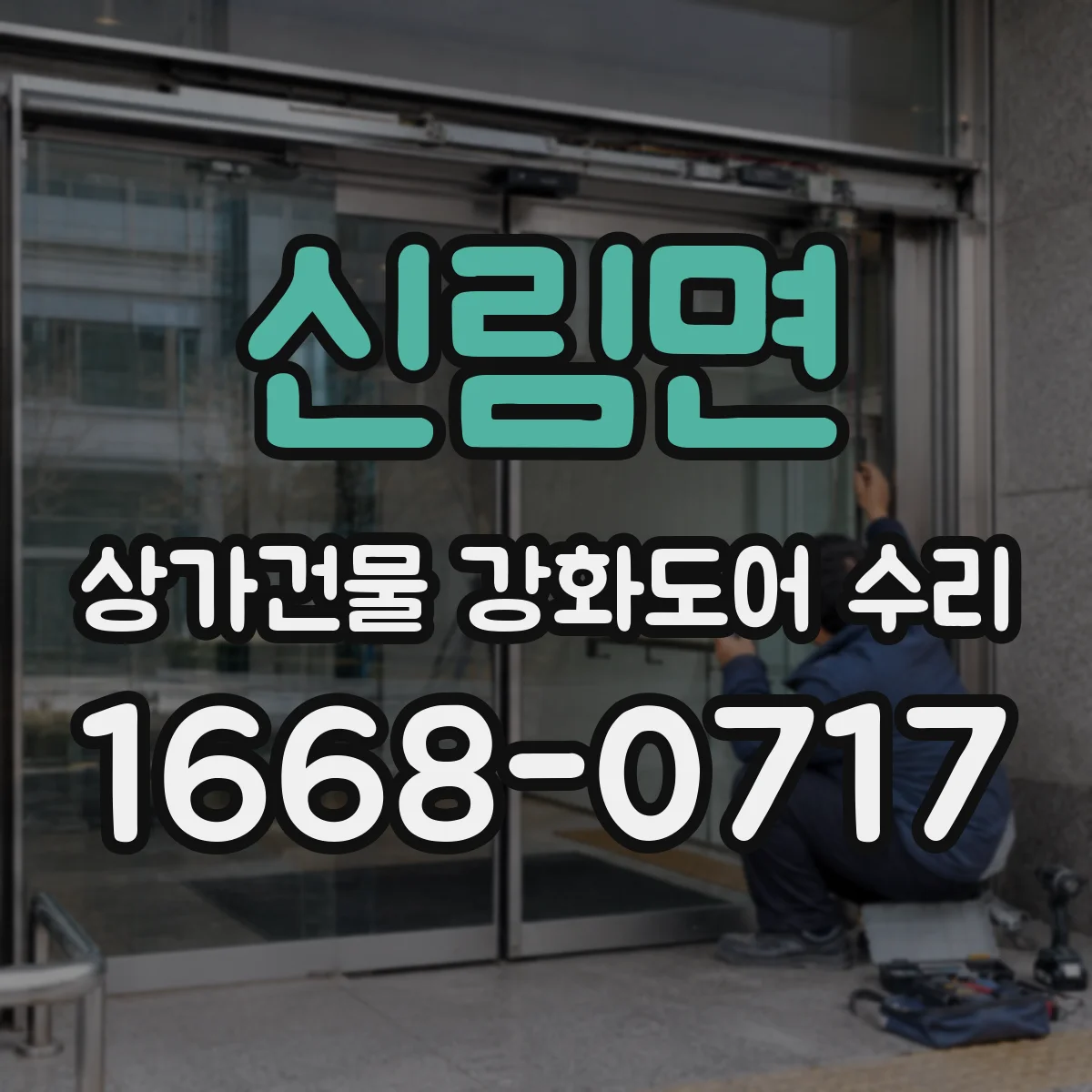 신림면 상가건물 강화도어 수리