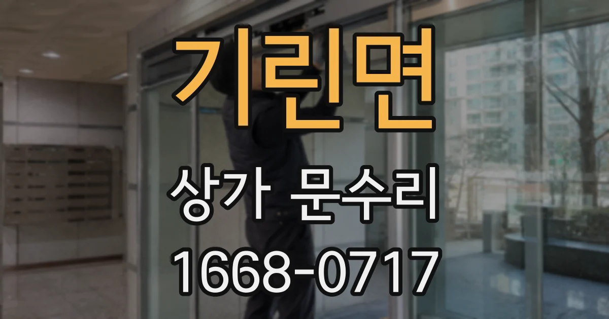 기린면 상가 문수리
