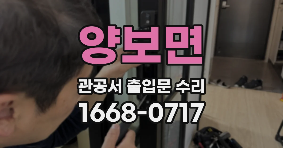 양보면 관공서 출입문 수리