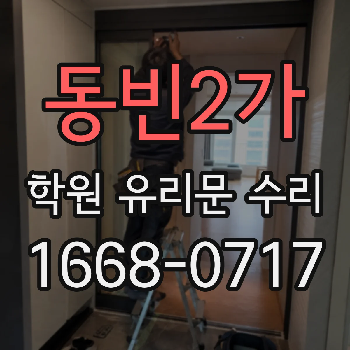 동빈2가 학원 유리문 수리