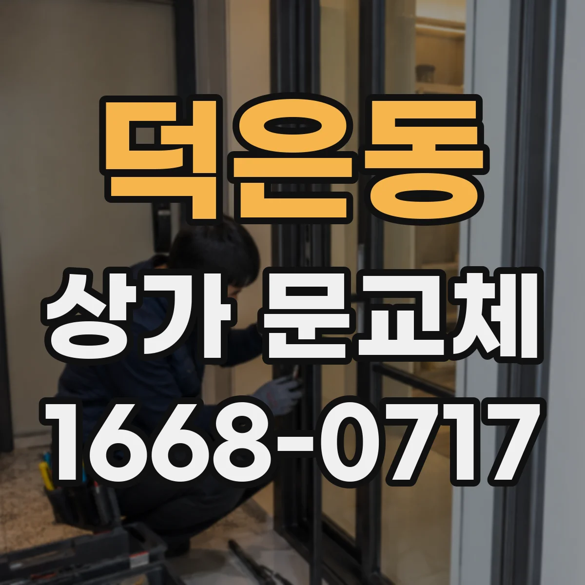 덕은동 상가 문교체