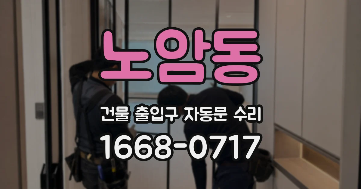 노암동 건물 출입구 자동문 수리