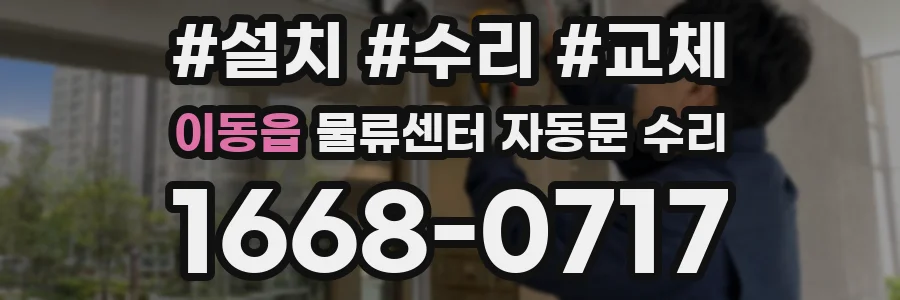 이동읍 물류센터 자동문 수리