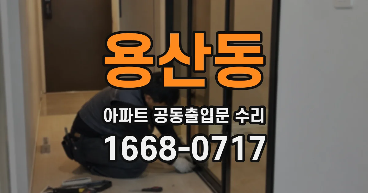 용산동 아파트 공동출입문 수리
