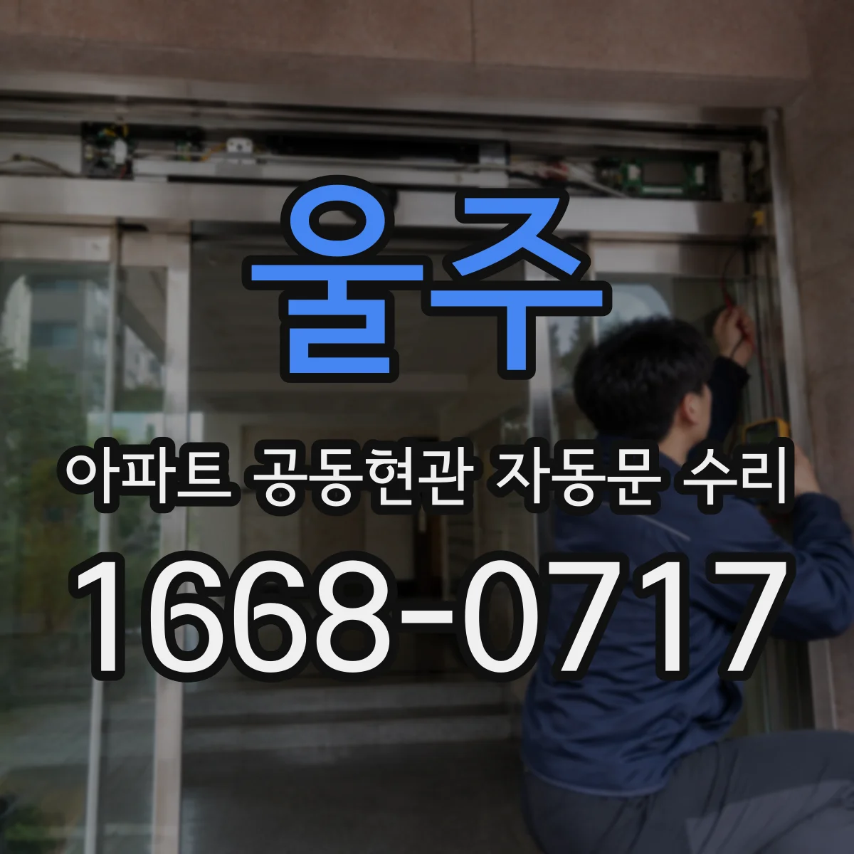 울주 아파트 공동현관 자동문 수리