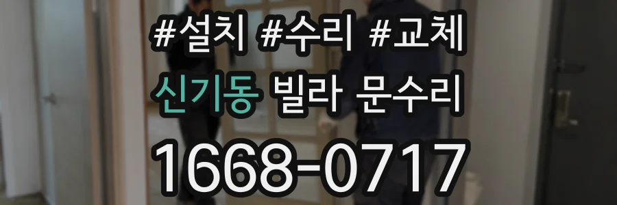 신기동 빌라 문수리