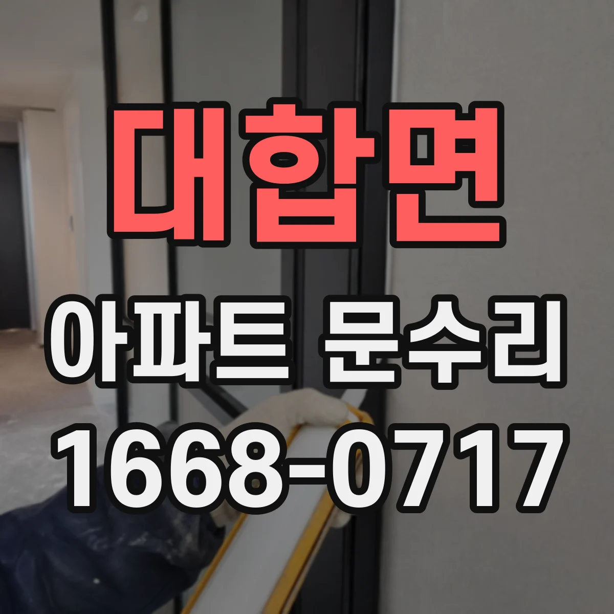 대합면 아파트 문수리