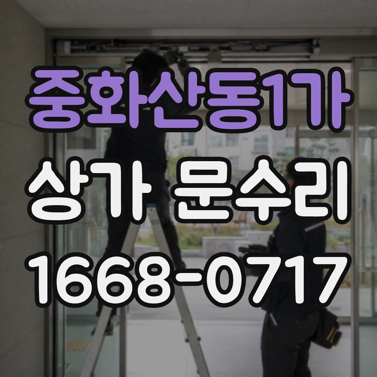 중화산동1가 상가 문수리