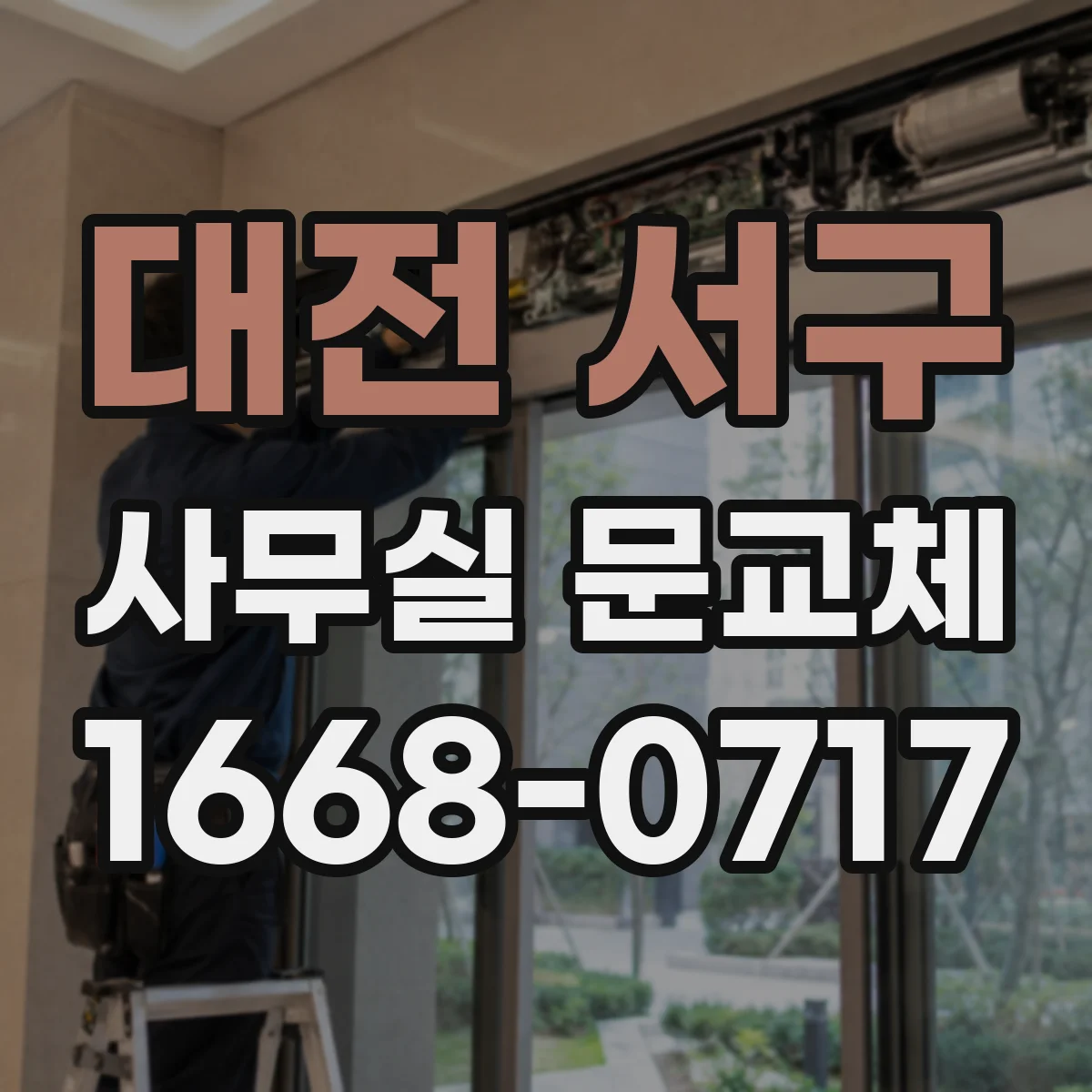 대전 서구 사무실 문교체 전 견적 비교 시 꼭 보는 항목