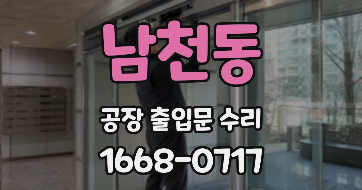 남천동 공장 출입문 수리
