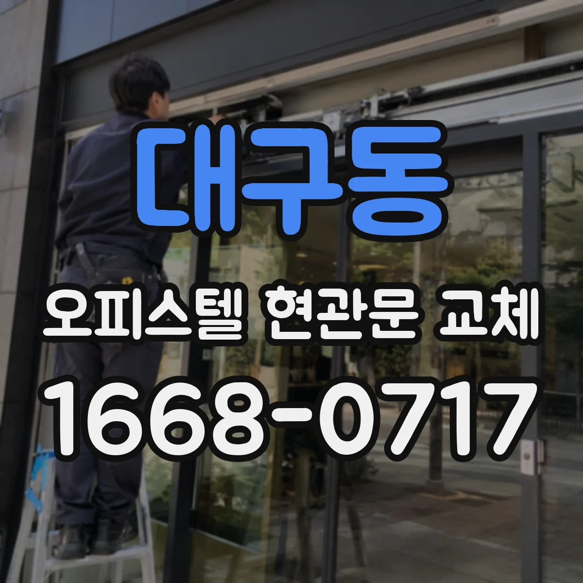 대구동 오피스텔 현관문 교체