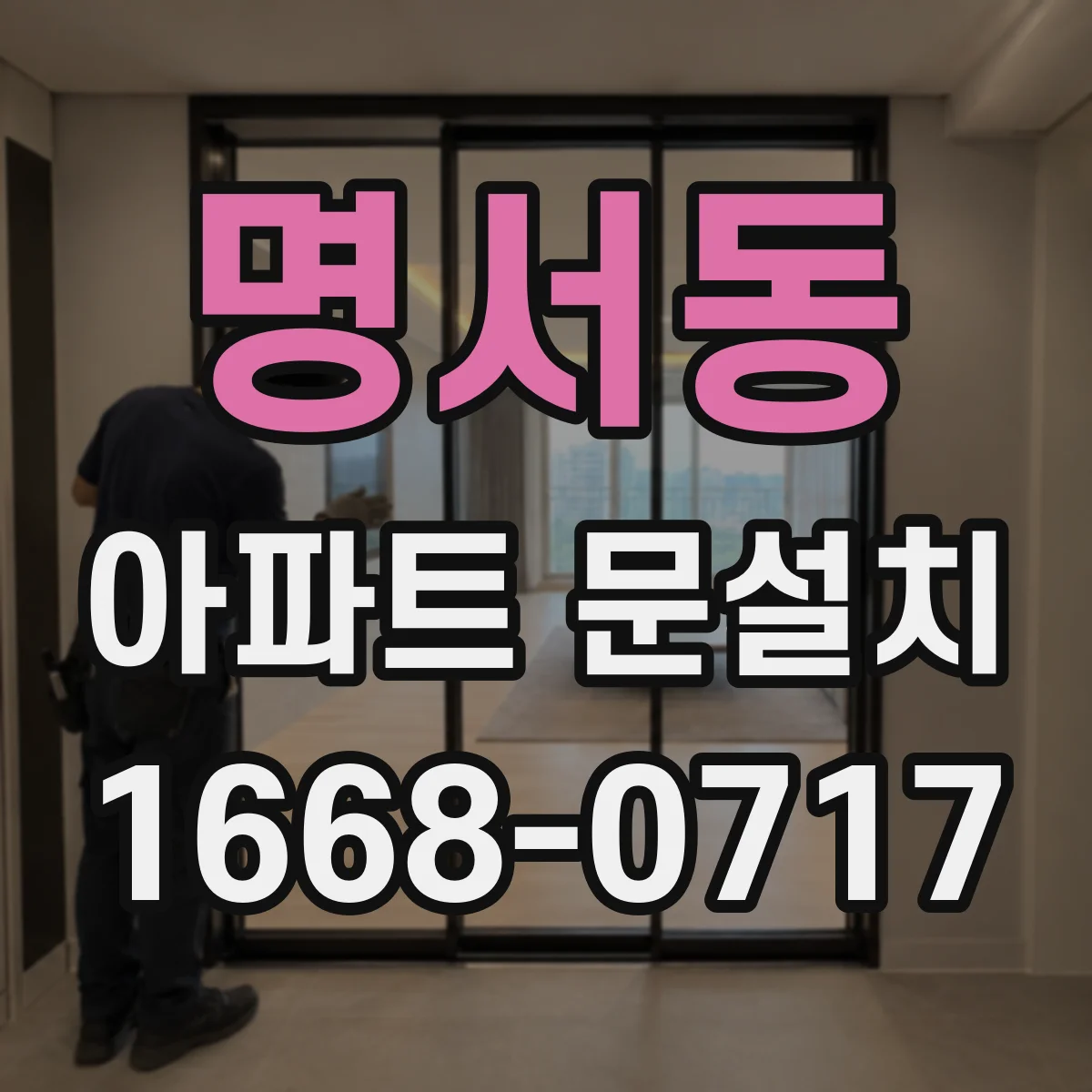 명서동 아파트 문설치