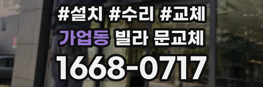 가업동 빌라 문교체