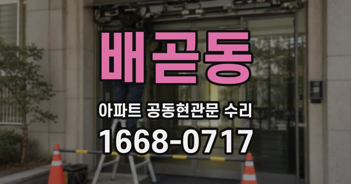 배곧동 아파트 공동현관문 수리
