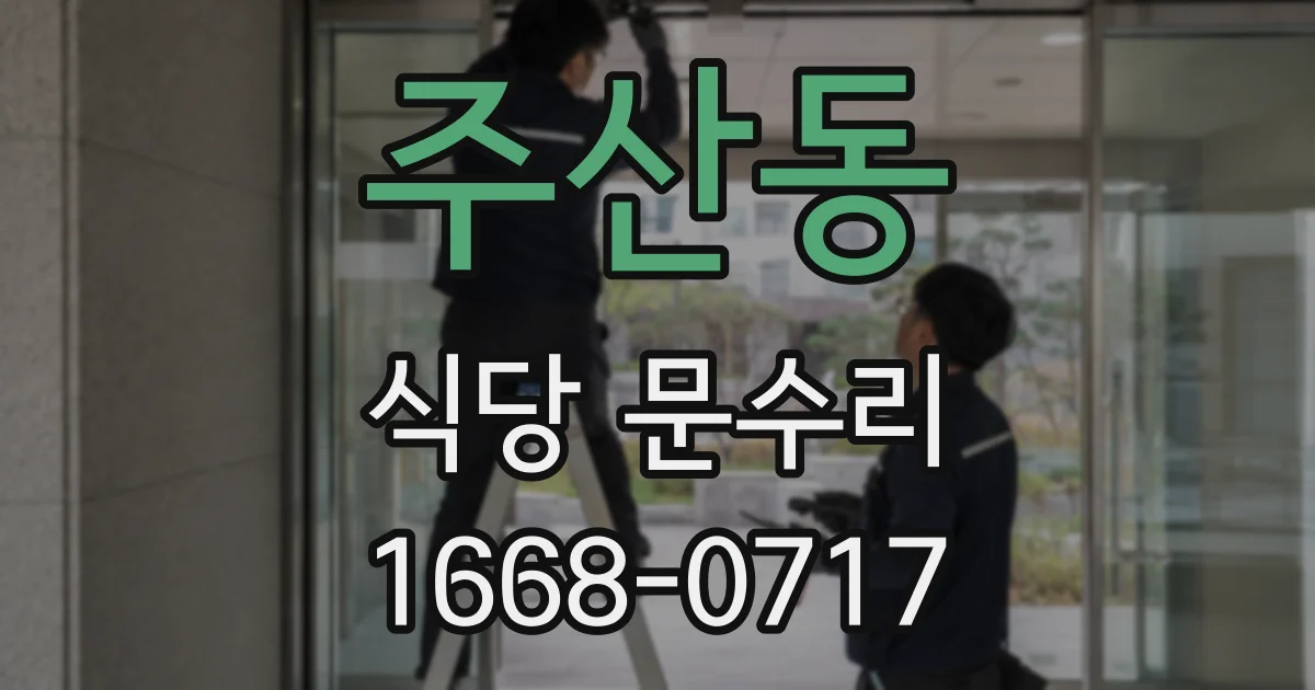 주산동 식당 문수리