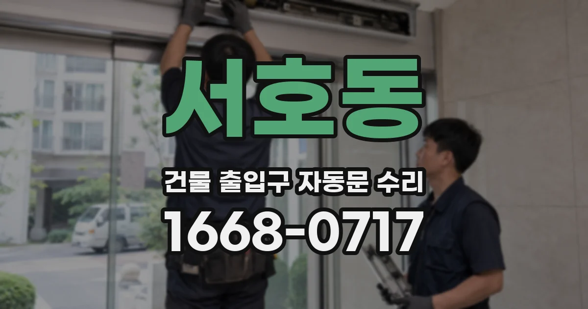 서호동 건물 출입구 자동문 수리