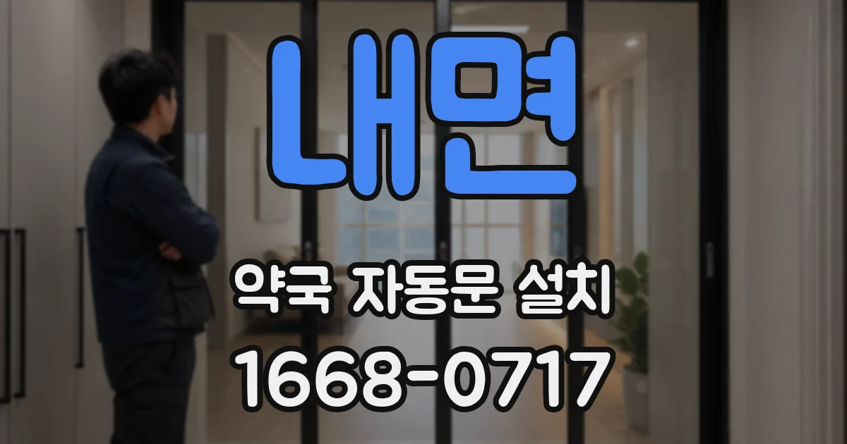 내면 약국 자동문 설치