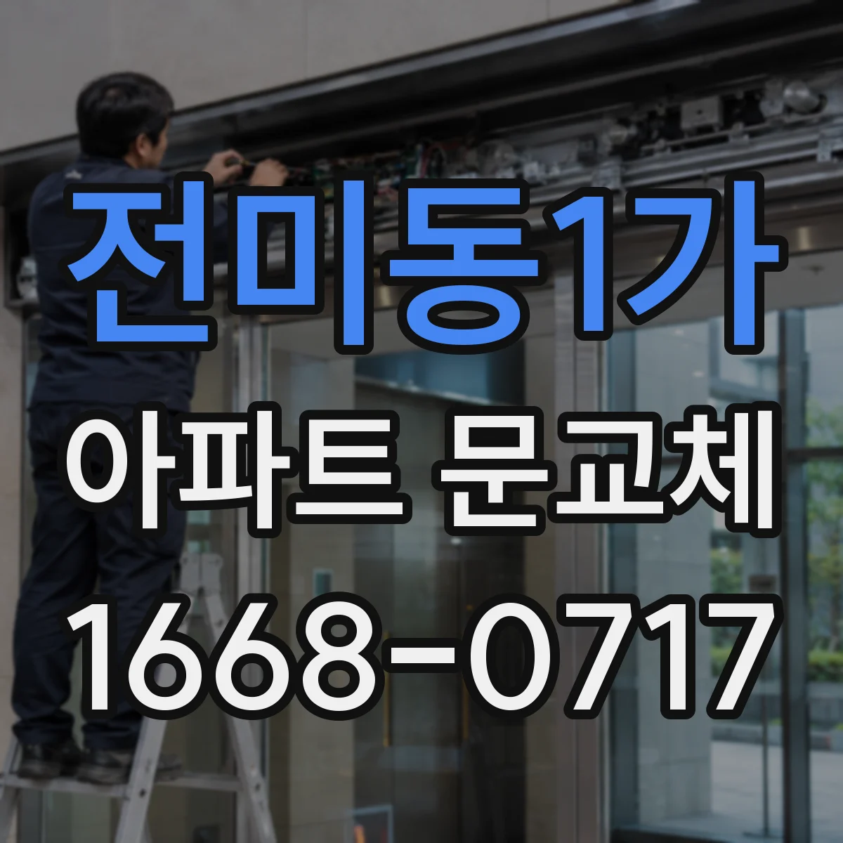 전미동1가 아파트 문교체