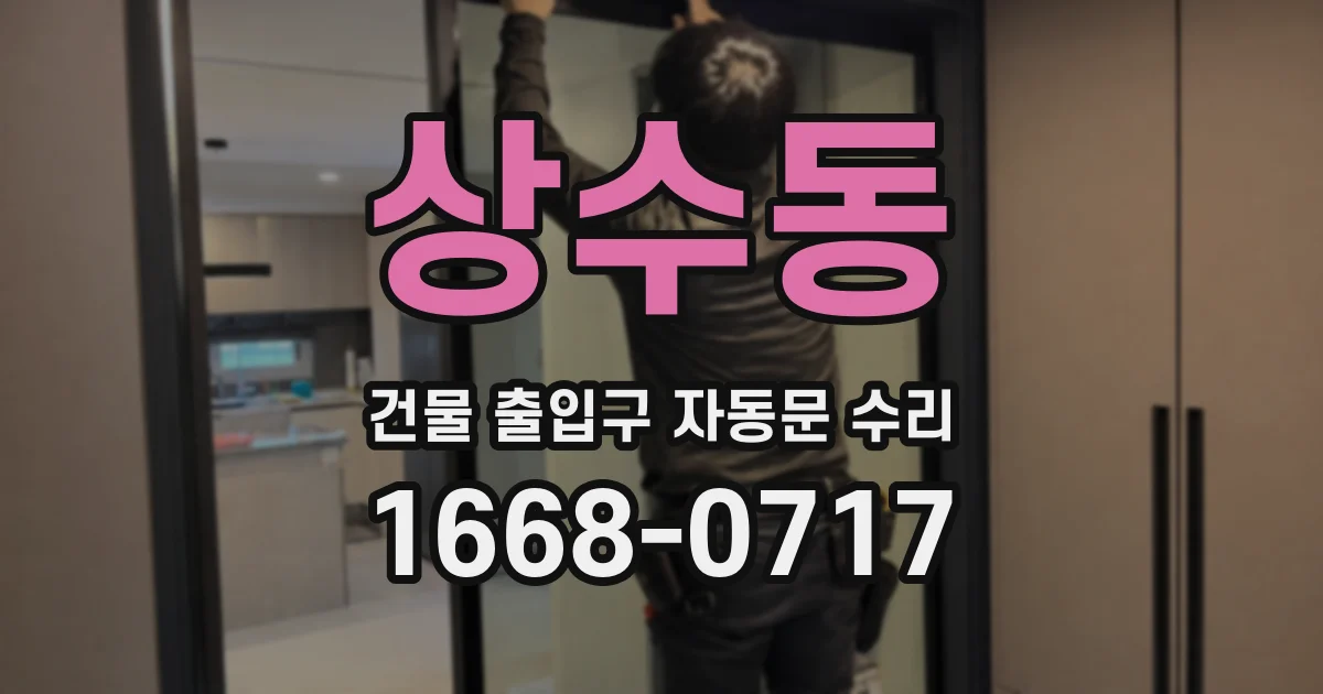 상수동 건물 출입구 자동문 수리