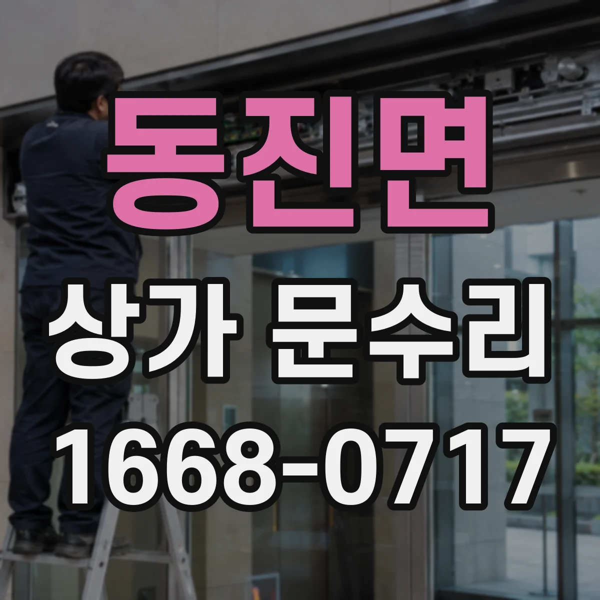 동진면 상가 문수리
