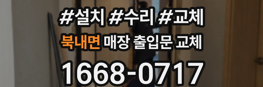 북내면 매장 출입문 교체