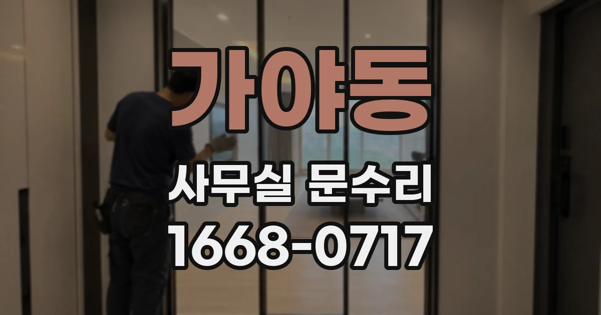 가야동 사무실 문수리