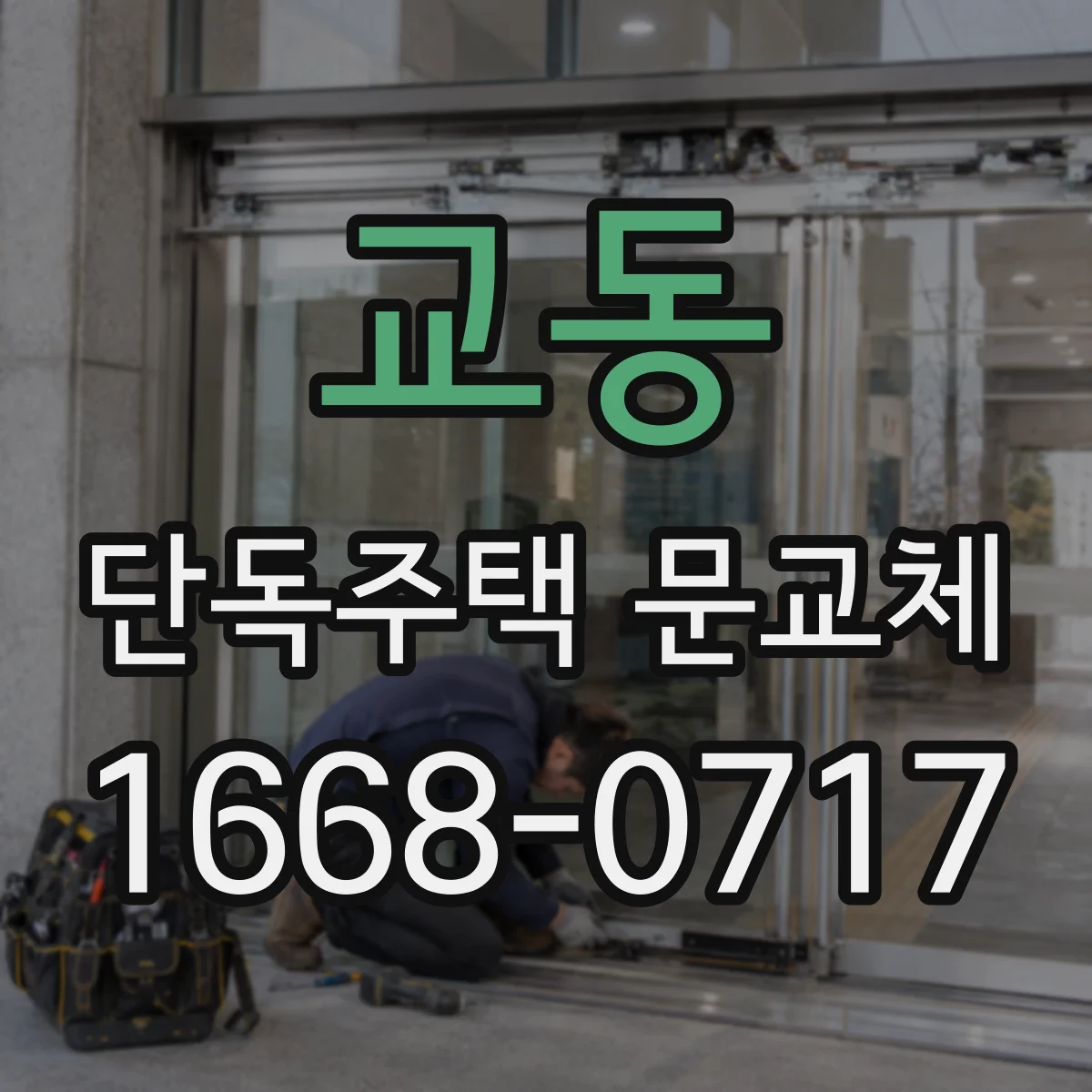 교동 단독주택 문교체
