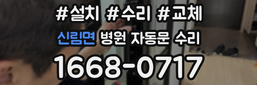 신림면 병원 자동문 수리