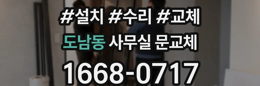 도남동 사무실 문교체