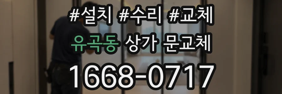 유곡동 상가 문교체