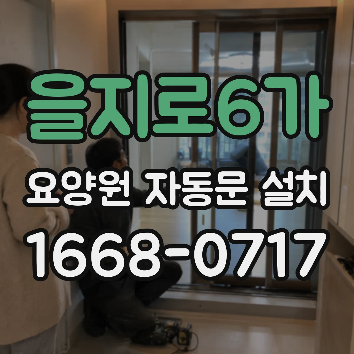 을지로6가 요양원 자동문 설치