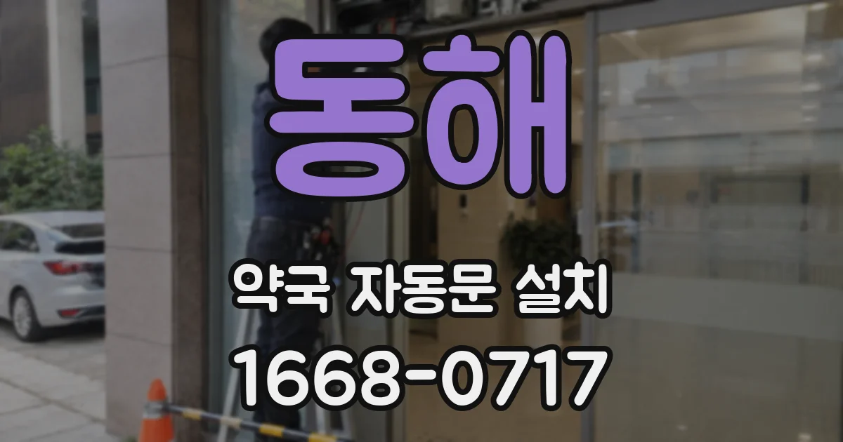 동해 약국 자동문 설치