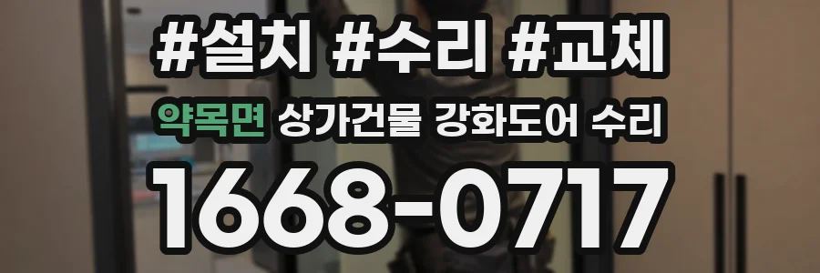 약목면 상가건물 강화도어 수리