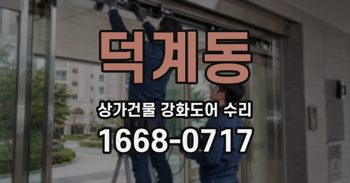 덕계동 상가건물 강화도어 수리