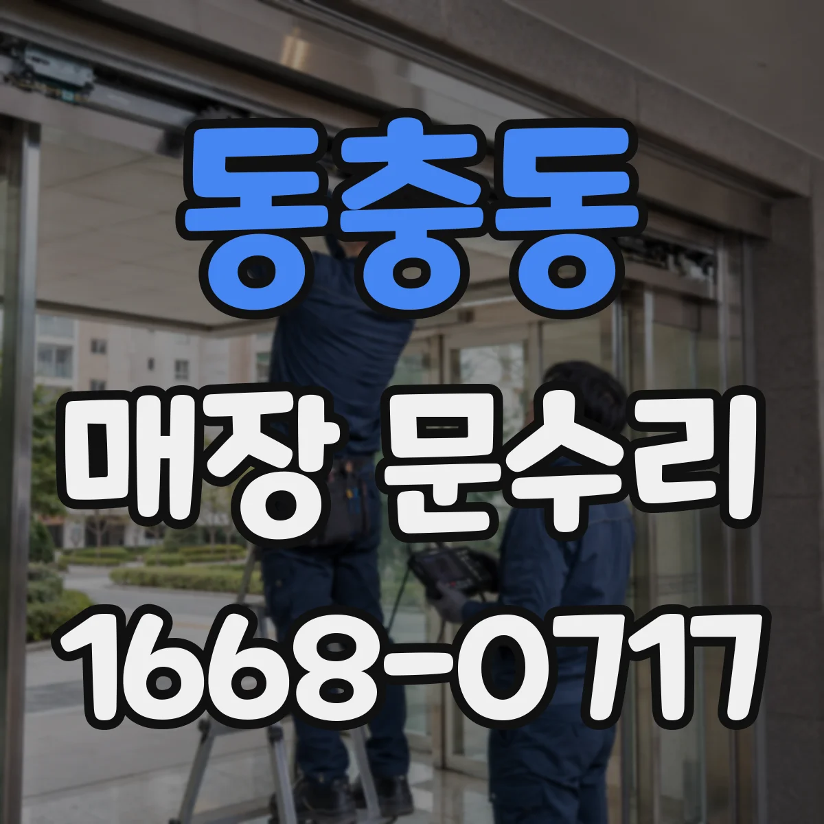 동충동 매장 문수리