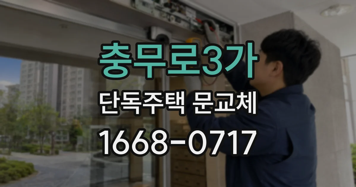 충무로3가 단독주택 문교체