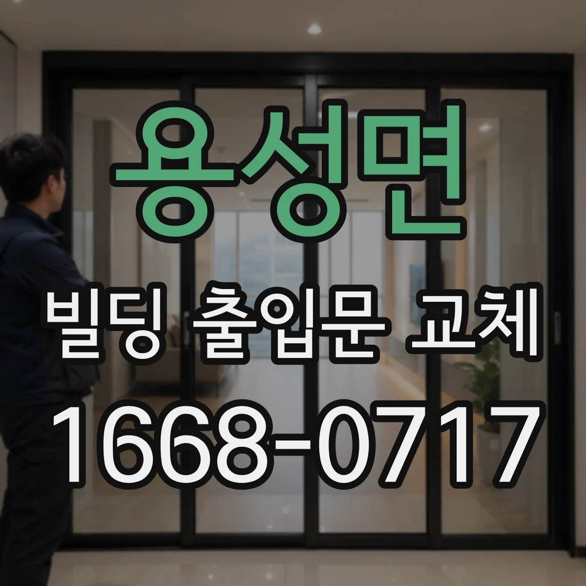 용성면 빌딩 출입문 교체