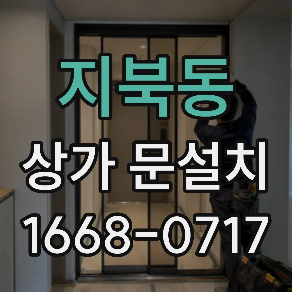 지북동 상가 문설치
