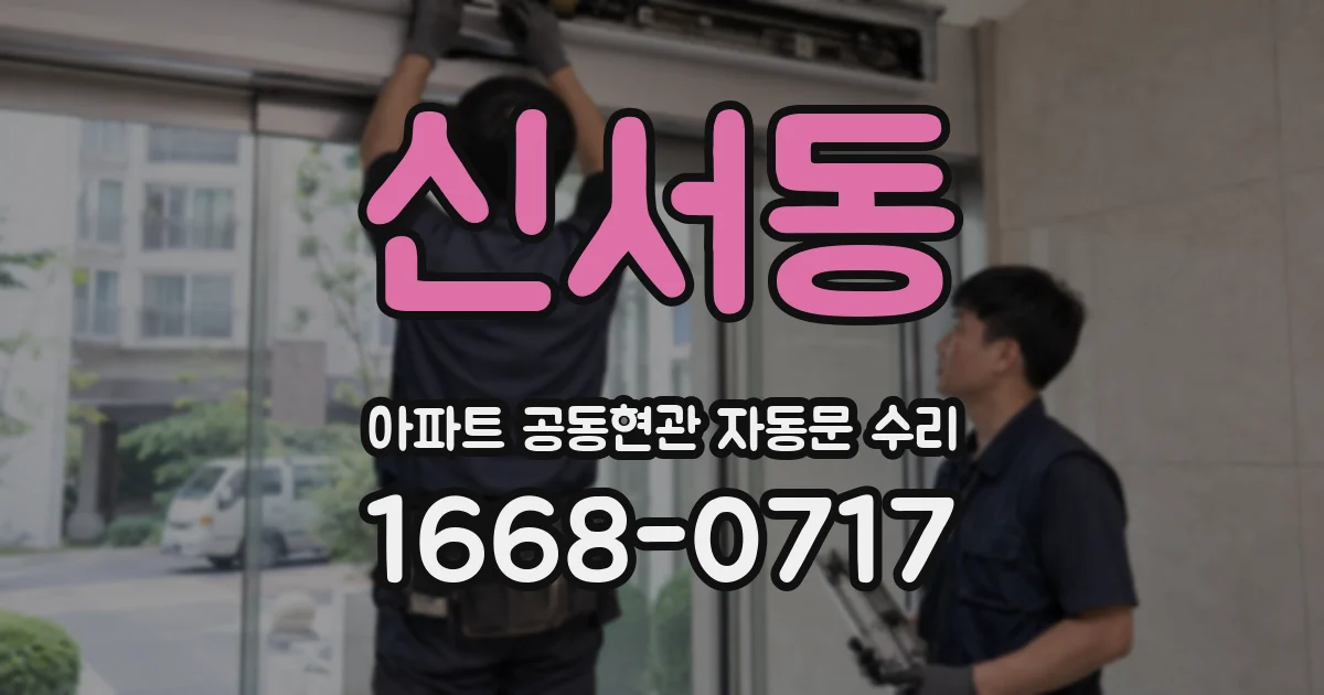 신서동 아파트 공동현관 자동문 수리