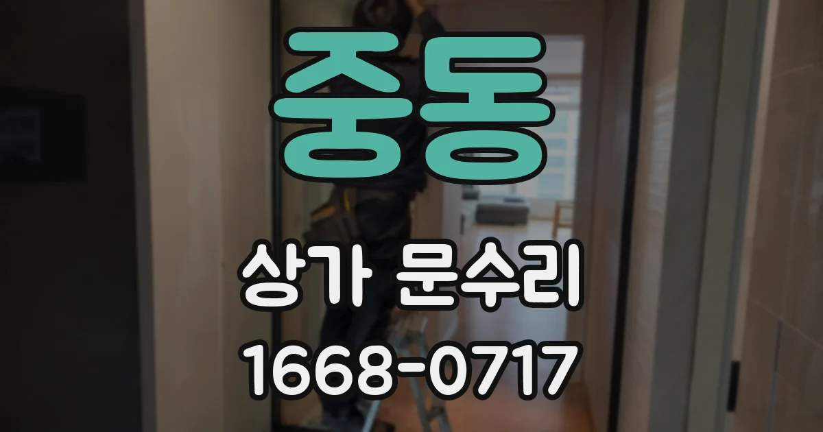 중동 상가 문수리