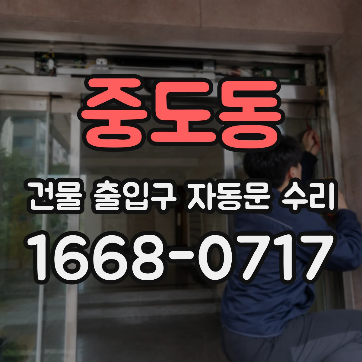 중도동 건물 출입구 자동문 수리