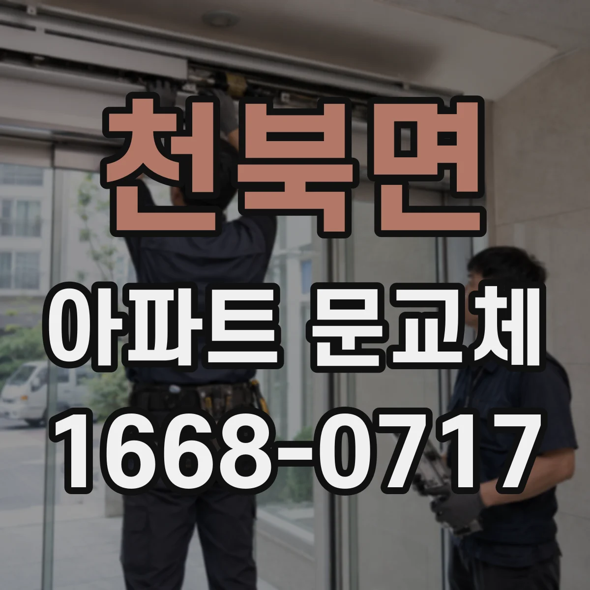 천북면 아파트 문교체